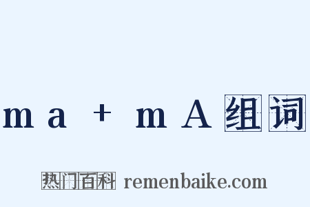 ma+mA组词是什么意思的图片